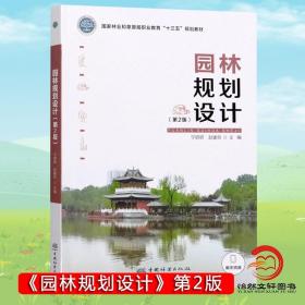 【正品闪电发货】园林规划设计（第2版）宁妍妍 赵建民 9787521912043