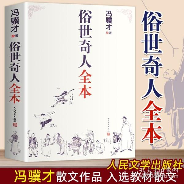 【原版闪电发货】俗世奇人冯骥才 五年级下册课外书人民文学出版社完整版 全本无删减著完整收录54篇俗世奇人中小学语文短篇小说经典青少年读物