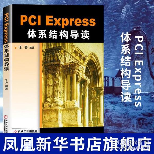 PCI Express 体系结构导读