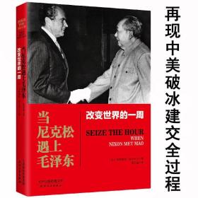 【正版现货闪电发货】当尼克松遇上毛泽东：改变世界的一周中美建交过程外交谈判史料大河向东历史他们为什么追随中国尼克松访华领袖们书