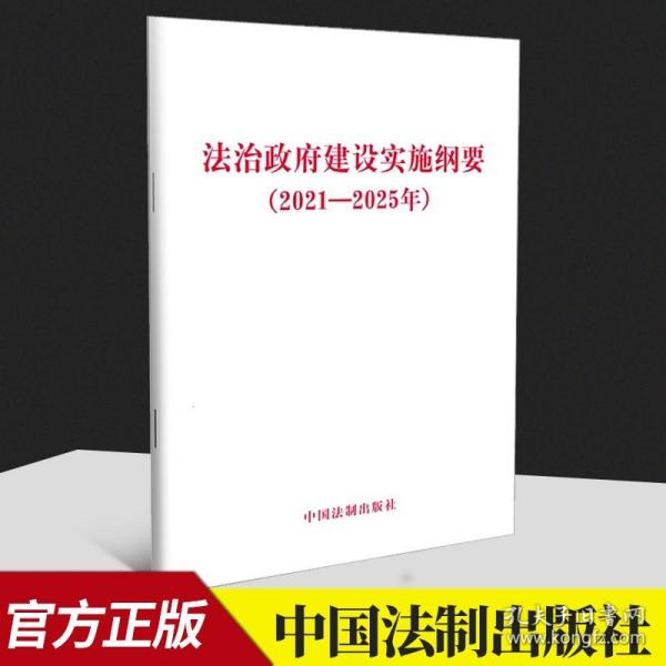 法治政府建设实施纲要（2021—2025年）