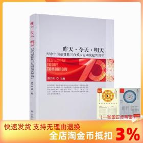 【正品闪电发货】昨天·今天·明天:纪念中国基督教三自爱国运动发起70周年 潘兴旺编宗教文化一位爱国爱教的先驱者论丁光训主教自传思想