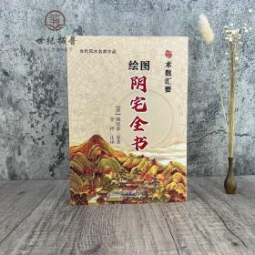 【正品闪电发货】绘图阴宅全书 姚廷銮原著李祥注译白话易释义学易懂寻龙点穴坟山龙穴砂水全书疑龙撼龙经入坟断