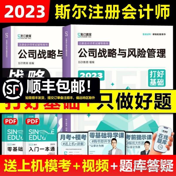 斯尔教育2021年注册会计师备考全攻略·公司战略与成本管理 打好基础