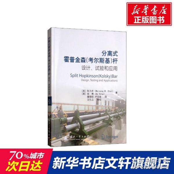 分离式霍普金森（考尔斯基）杆的设计、试验和应用