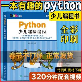 Python少儿趣味编程