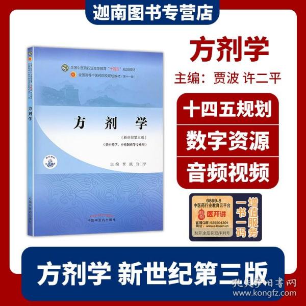 方剂学（供中药及药学类专业使用）·全国中医药行业高等教育“十四五”规划教材