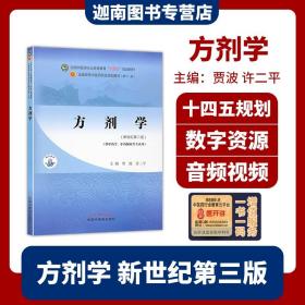 方剂学（供中药及药学类专业使用）·全国中医药行业高等教育“十四五”规划教材