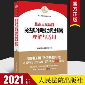 最高人民法院民法典时间效力司法解释理解与适用