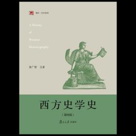 西方史学史（第四版）