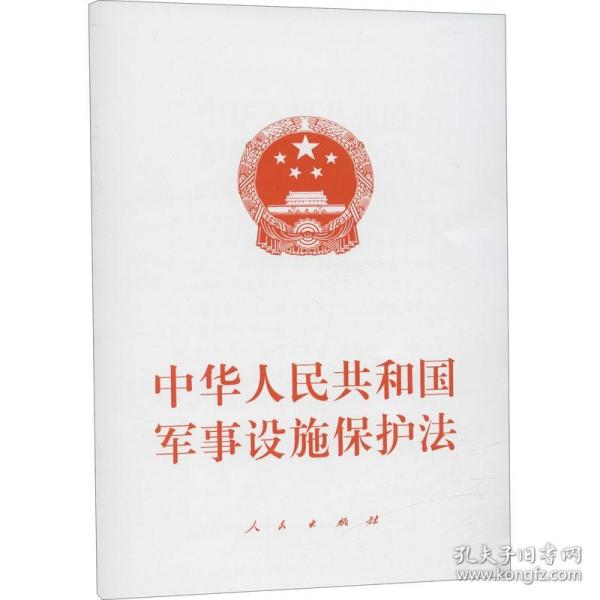 中华人民共和国军事设施保护法