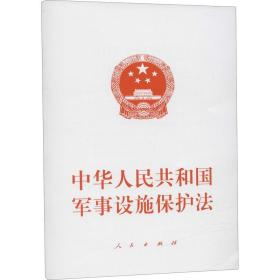 中华人民共和国军事设施保护法