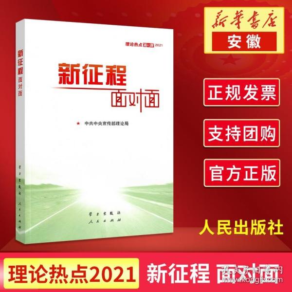 《新征程面对面—理论热点面对面·2021》