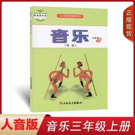 【闪电发货】全新2024小学三年级上册音乐书人音版音乐三3年级上册课本教材学生用书 人民音乐出版社义务教育教科书三年级上册三上音乐简谱