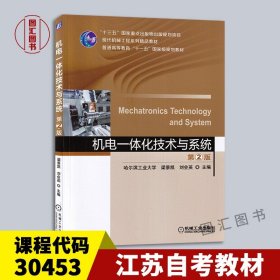 【原版闪电发货】备考2024 全新 江苏自考教材 30453机电一体化技术与应用 机电一体化技术与系统 第2版第二版 梁景凯 2020年版 机械工业出版社