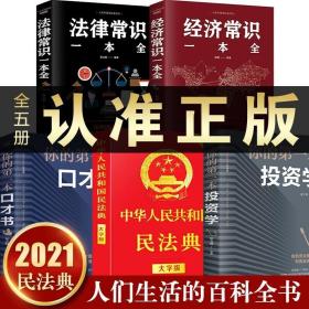 【正版现货闪电发货】2021年理解与适用法律书籍5册 中华人民共和国民法典 法律常识 经济常识一本全 法律类大全书籍大字版中国明法典民典法婚姻法