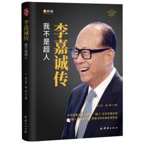 【闪电发货】李嘉诚传 我不是超人李嘉诚演讲全书自全传 陈润团队编著精装线锁书籍 深谙做人经商之道把危机变成机会中国企业家奋斗史名人传记