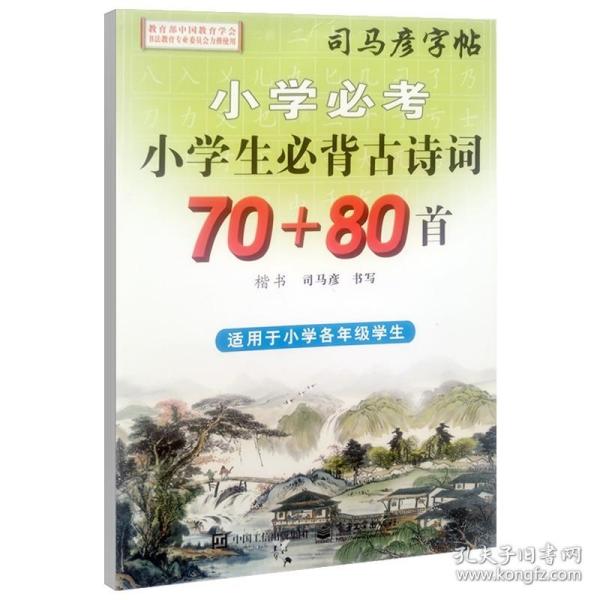 司马彦字帖 小学生必背古诗词70+80首·楷书(描摹)