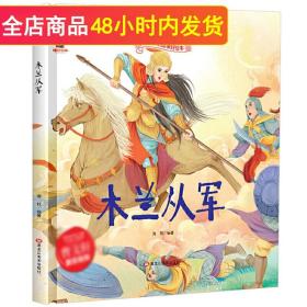 木兰从军中华传统经典故事绘本儿童经典精装故事绘本宝宝睡前故事书3-6周岁漫画书民间寓言童