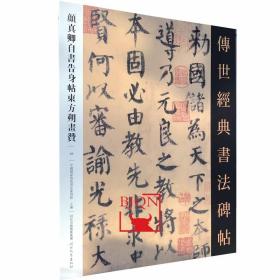 【原版】颜真卿自书告身帖东方朔画赞 传世经典书法碑帖96毛笔书法碑帖附释文河北教育颜真卿东方朔画赞毛笔书法字帖