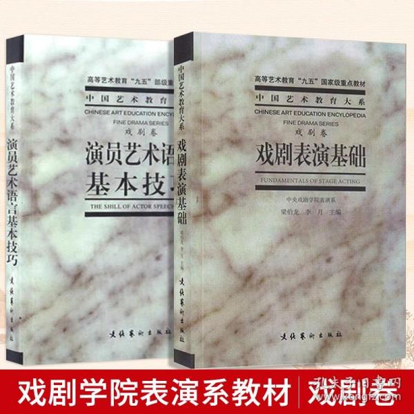 【原版】【共2册】演员艺术语言基本技巧 戏剧表演基础 梁伯龙戏剧卷中央戏剧学院表演系教材演员教程戏剧表演台词书籍 文化艺术出版社