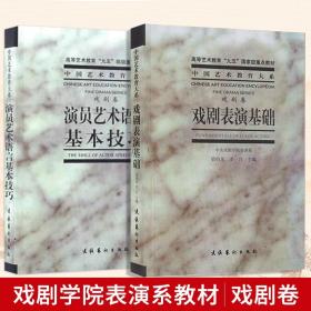 【原版】【共2册】演员艺术语言基本技巧 戏剧表演基础 梁伯龙戏剧卷中央戏剧学院表演系教材演员教程戏剧表演台词书籍 文化艺术出版社