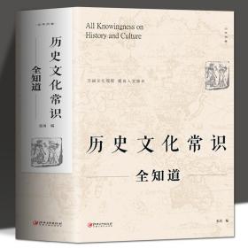 【闪电发货】历史文化常识全知道 世界通史中国通史社科读物 社科文献理论历史书 二十四史中华上下五千年传统文化畅销书籍