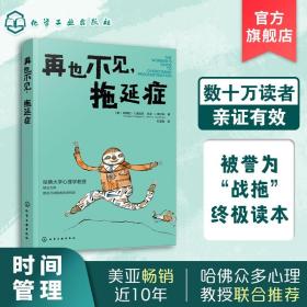 【正版现货闪电发货】再也不见 拖延症 解决拖延症方法培训自制力意志力培养好习惯提高学习效率目标提升自我管理能力图书籍 摆脱生活惰性 养成良好习惯