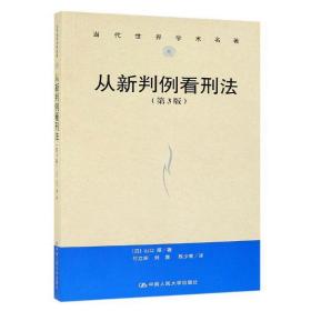 从新判例看刑法（第3版）/当代世界学术名著