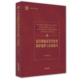 【正版现货闪电发货】现货 危害税收征管类犯罪辩护流程与办案技巧 张小峰著 9787511881182 法律出版社