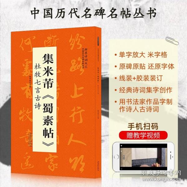 翰墨诗词大汇——中国历代名碑名帖丛书集米芾《蜀素帖》杜牧七言古诗