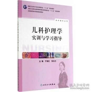 儿科护理学实训与学习指导/全国高职高专院校教材