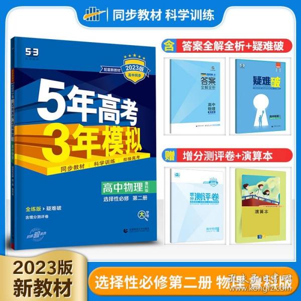 曲一线高中物理选择性必修第二册鲁科版2021版高中同步配套新教材五三