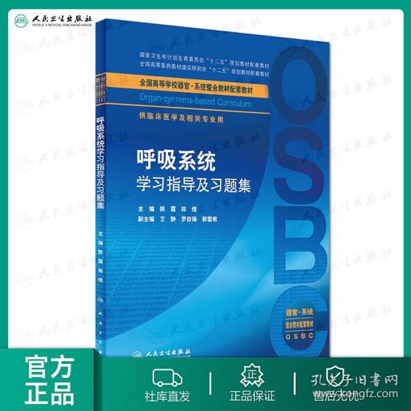 呼吸系统学习指导及习题集（本科整合教材配教）