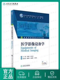 【正版现货闪电发货】医学影像设备学 石明国 韩丰谈 主编 配增值 9787117228756 2016年8月学历教材 人民卫生出版社