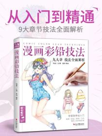 【原版闪电发货】漫画彩铅技法 人物绘画教程书籍超级日本卡通动漫上色手绘临摹画册古风素描入门零基础儿童新手自学教材 杨建飞主编