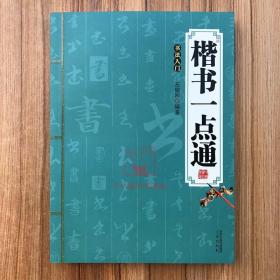 【原版】楷书一点通 中国书法入门书系 楷书技法书法入门基础 毛笔书法碑帖字帖技法临摹练字临习字帖