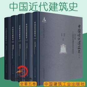 【正版现货闪电发货】中国近代建筑史 第1-5卷 中国建筑史 近现代建筑史书籍 第一卷至第五卷 全（共5卷）中国建筑工业出版社