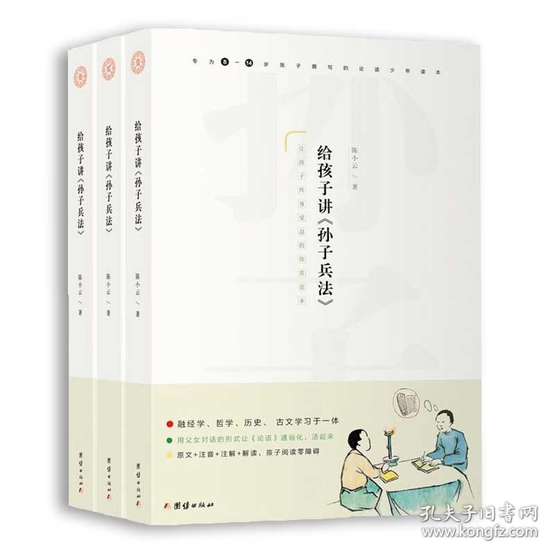 【原版闪电发货】给孩子讲《孙子兵法》全三册 通俗易懂讲解孙子兵法书籍三十六计军事技术谋略足本无删减少儿读物青少年成长启蒙读物国学经典书籍