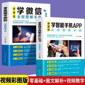 【闪电发货】全2册零基础学智能手机APP 零基础学微信全程图解手册教你快速玩转微信中老年学智能手机与微信视频教程微信小程序教程