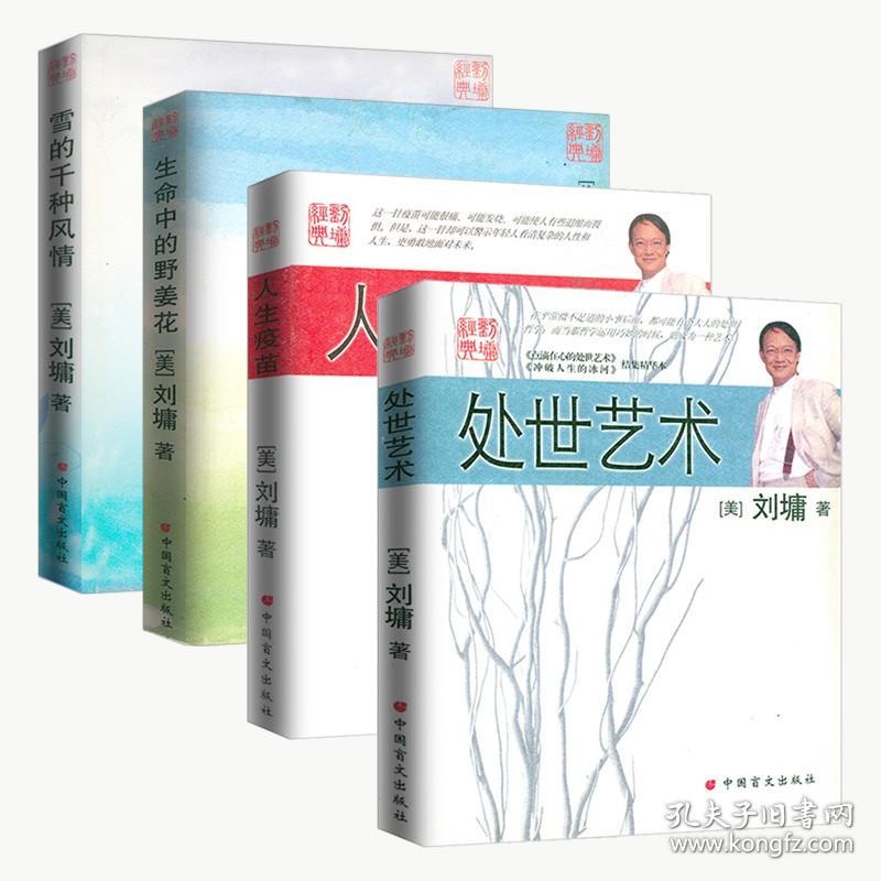 【原版闪电发货】刘墉经典系列（共四册）处世艺术+人生疫苗+生命中的野姜花+雪的千种风情 刘墉的书散文集小说故事作品集