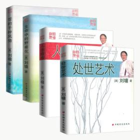 【原版闪电发货】刘墉经典系列（共四册）处世艺术+人生疫苗+生命中的野姜花+雪的千种风情 刘墉的书散文集小说故事作品集