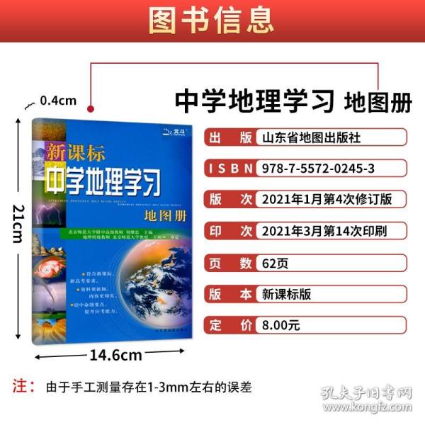 新课标中学地理学习地图册（2018全新修订）