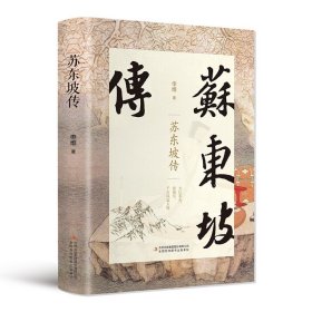 【原版闪电发货】现货精装 苏东坡传 高中生高中版原版 典藏版历史人物传记中国文学经典作品集散文集畅销书高中课外阅读书籍 林语堂的书