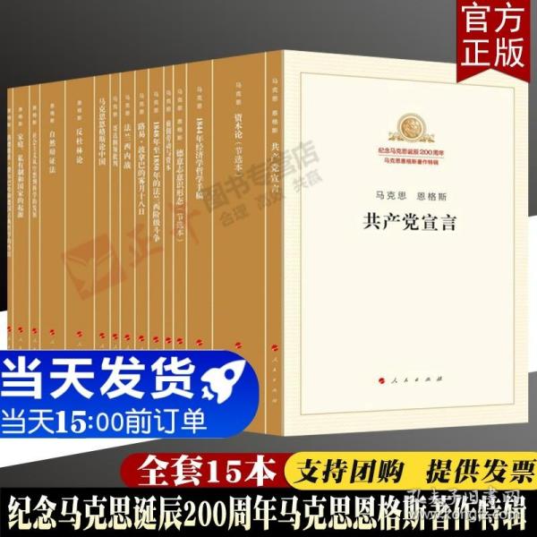 纪念马克思诞辰200周年马克思恩格斯著作特辑（套装共15册）