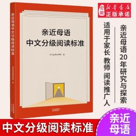 亲近母语中文分级阅读标准（亲近母语近20年研究儿童阅读探索与成果，为儿童阅读、推广提供参考；梅子涵、朱自强等推荐）