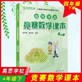 新概念奥林匹克数学丛书·高思学校竞赛数学课本：四年级（下）（第二版）