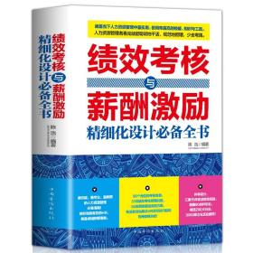 【闪电发货】绩效考核与薪酬管理 绩效考核与薪酬激励精细化设计全书 人力资源管理制度规范人事书籍企业管理学书籍绩效与薪酬管理