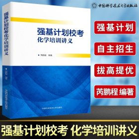 【正版现货闪电发货】强基计划校考化学培训讲义 芮鹏程/编著 重点笔试真题参考 2021高中化学自主招生高考化学考试教程高中化学辅导书 中科大