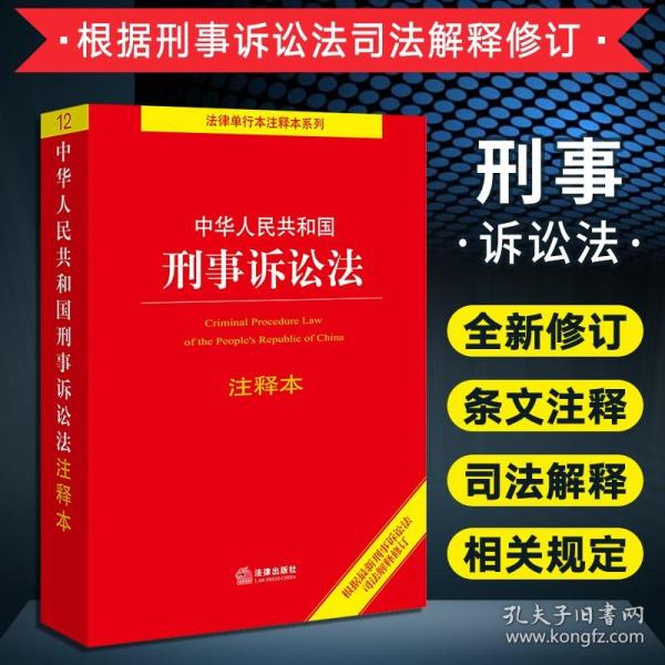 中华人民共和国刑事诉讼法注释本（百姓实用版）